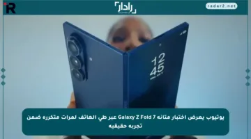 يوتيوب يعرض اختبار متانة Galaxy Z Fold 7 عبر طي الهاتف لمرات متكررة ضمن تجربة حقيقية